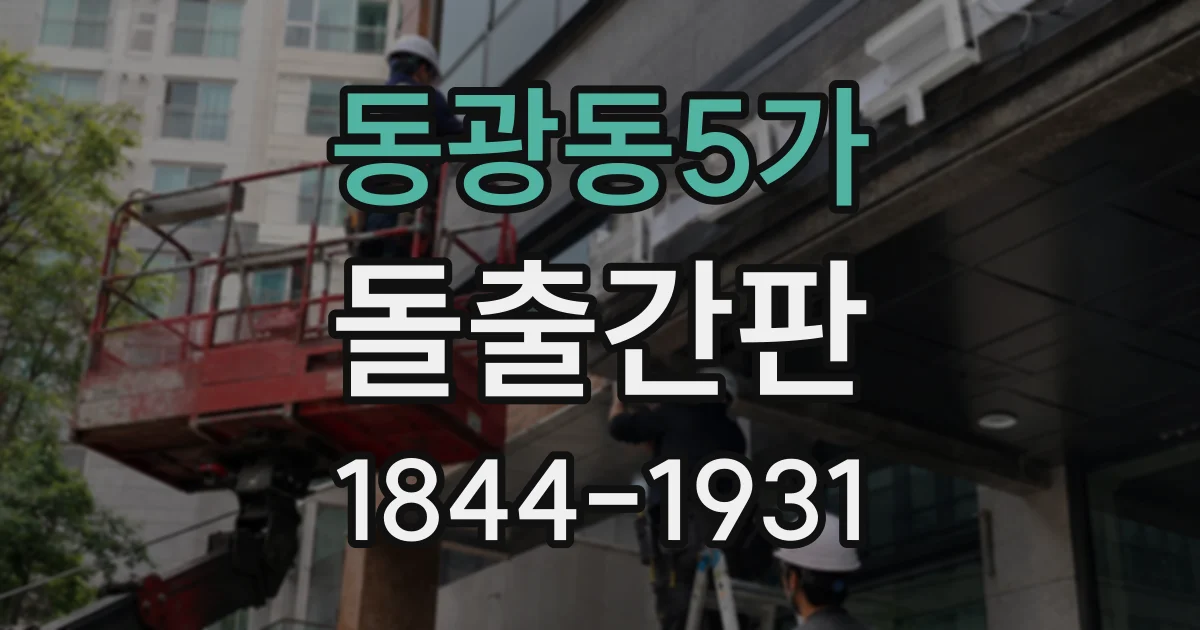 동광동5가 돌출간판