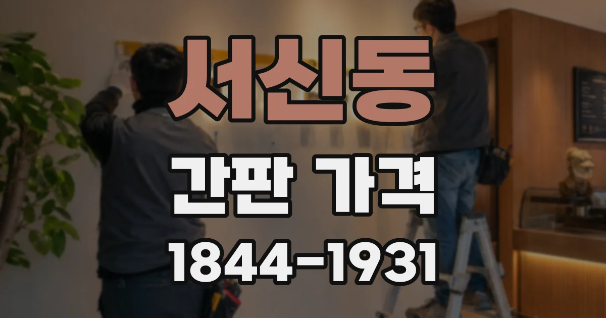 서신동 간판 가격