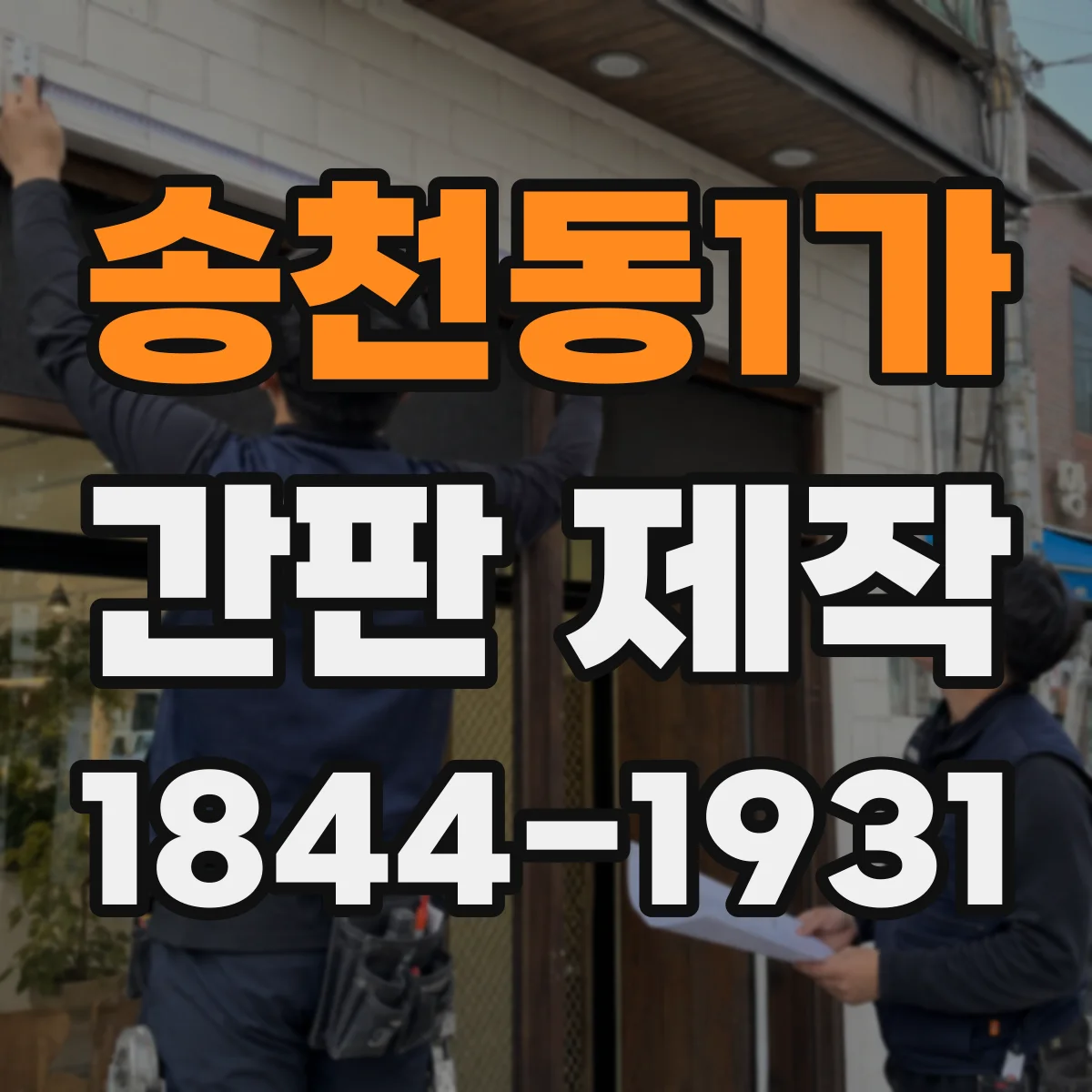 송천동1가 간판 제작
