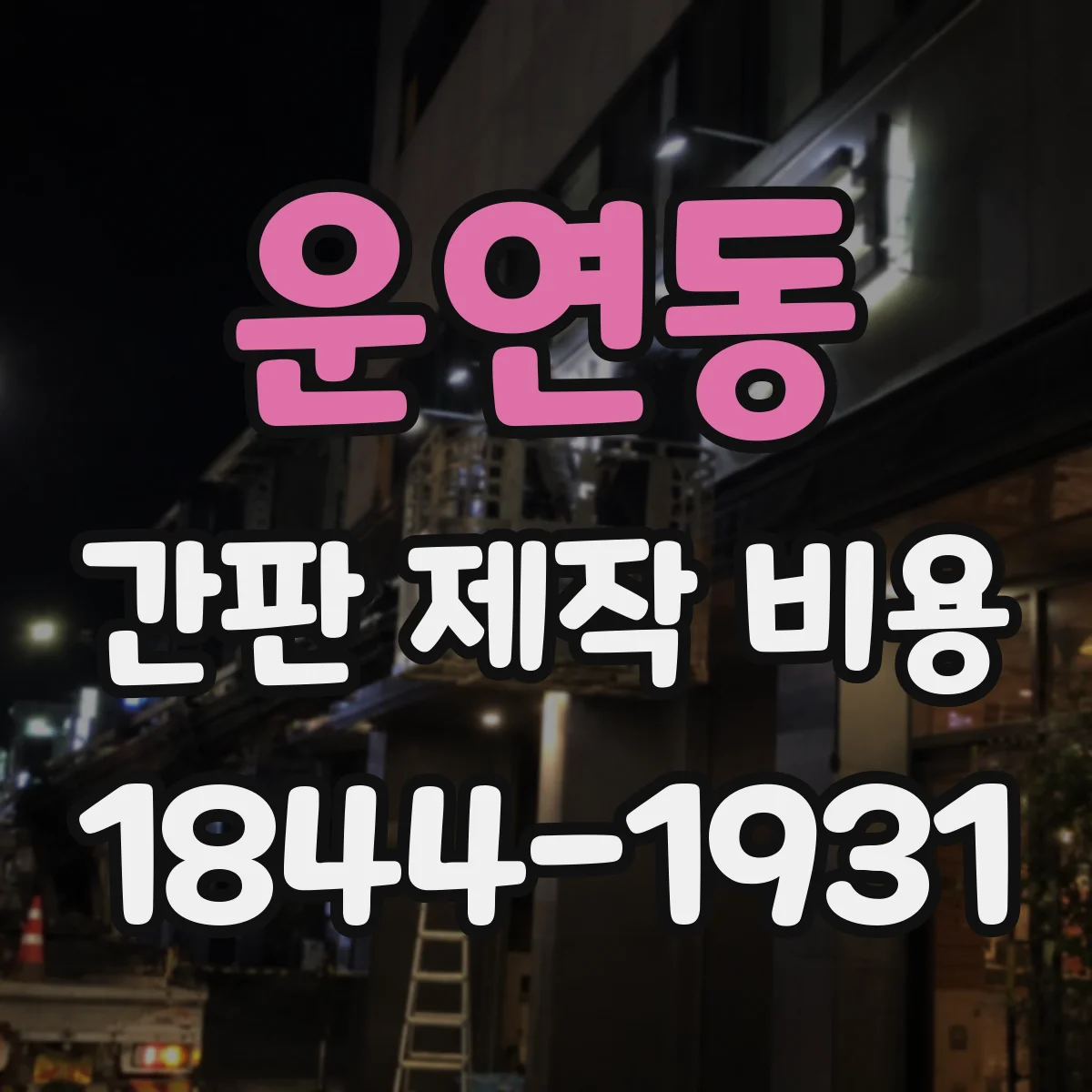 운연동 간판 제작 비용