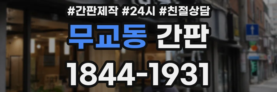 무교동 간판