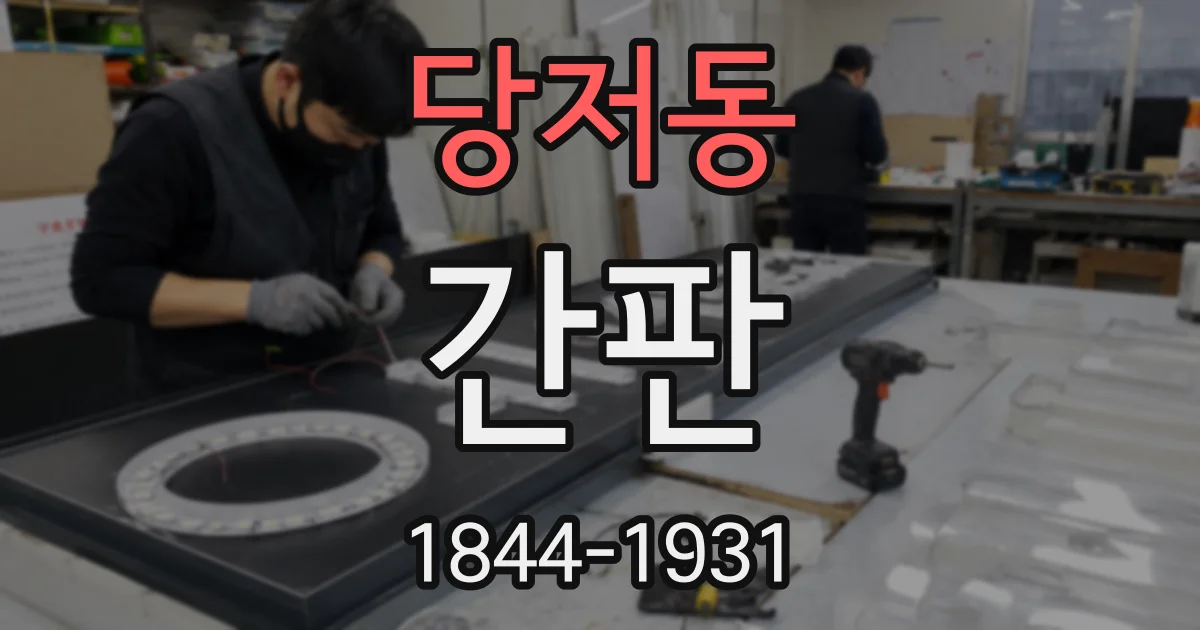 당저동 간판
