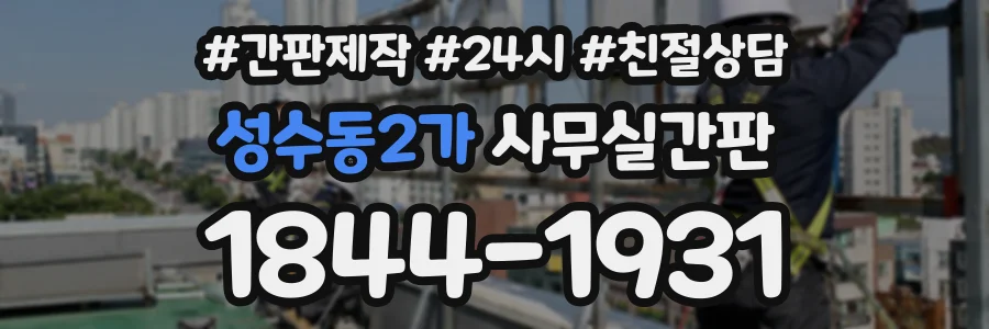 성수동2가 사무실간판 상담 전화 1844-1931