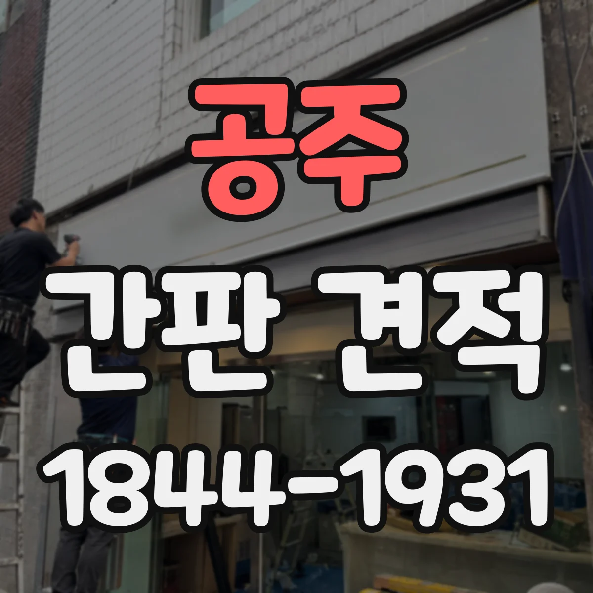 공주 간판 견적 인허가·신청 절차 필요 여부에 따른 비용 차이