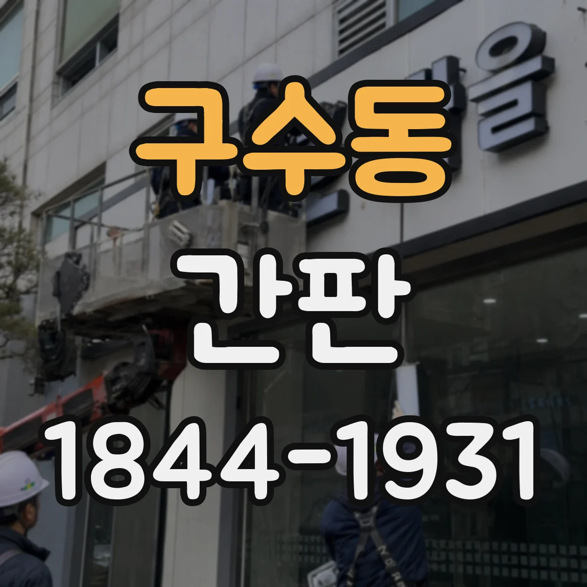 구수동 간판