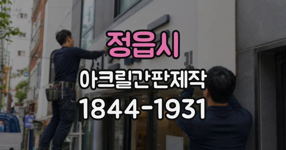 정읍시 아크릴간판제작 실내외 설치 환경별 색감 차이 알아보기