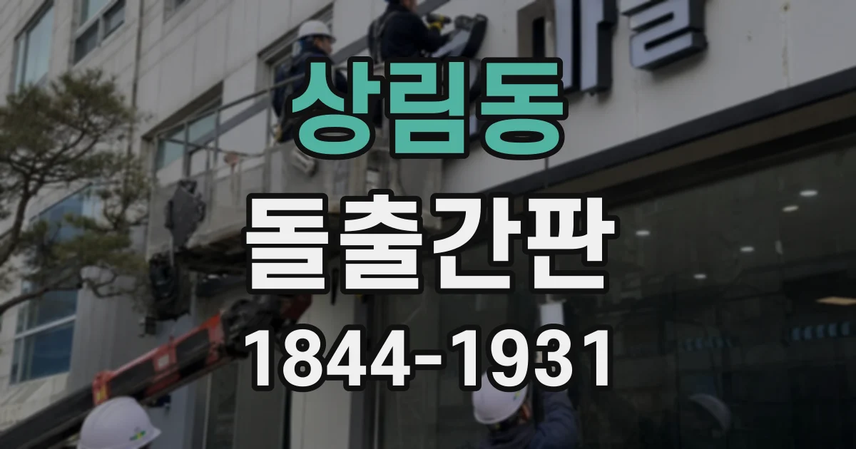 상림동 돌출간판 출입구가 골목 깊숙한 매장의 설치 사례