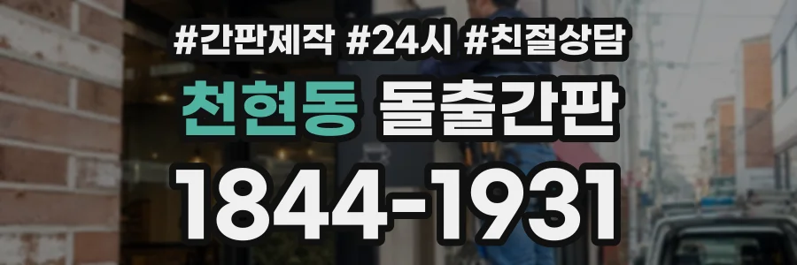 천현동 돌출간판 상담 전화 1844-1931