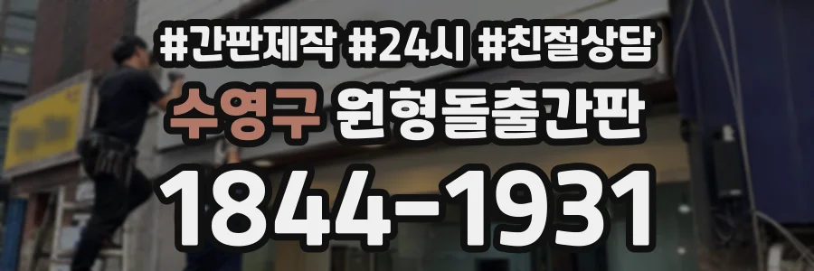 수영구 원형돌출간판 상담 전화 1844-1931