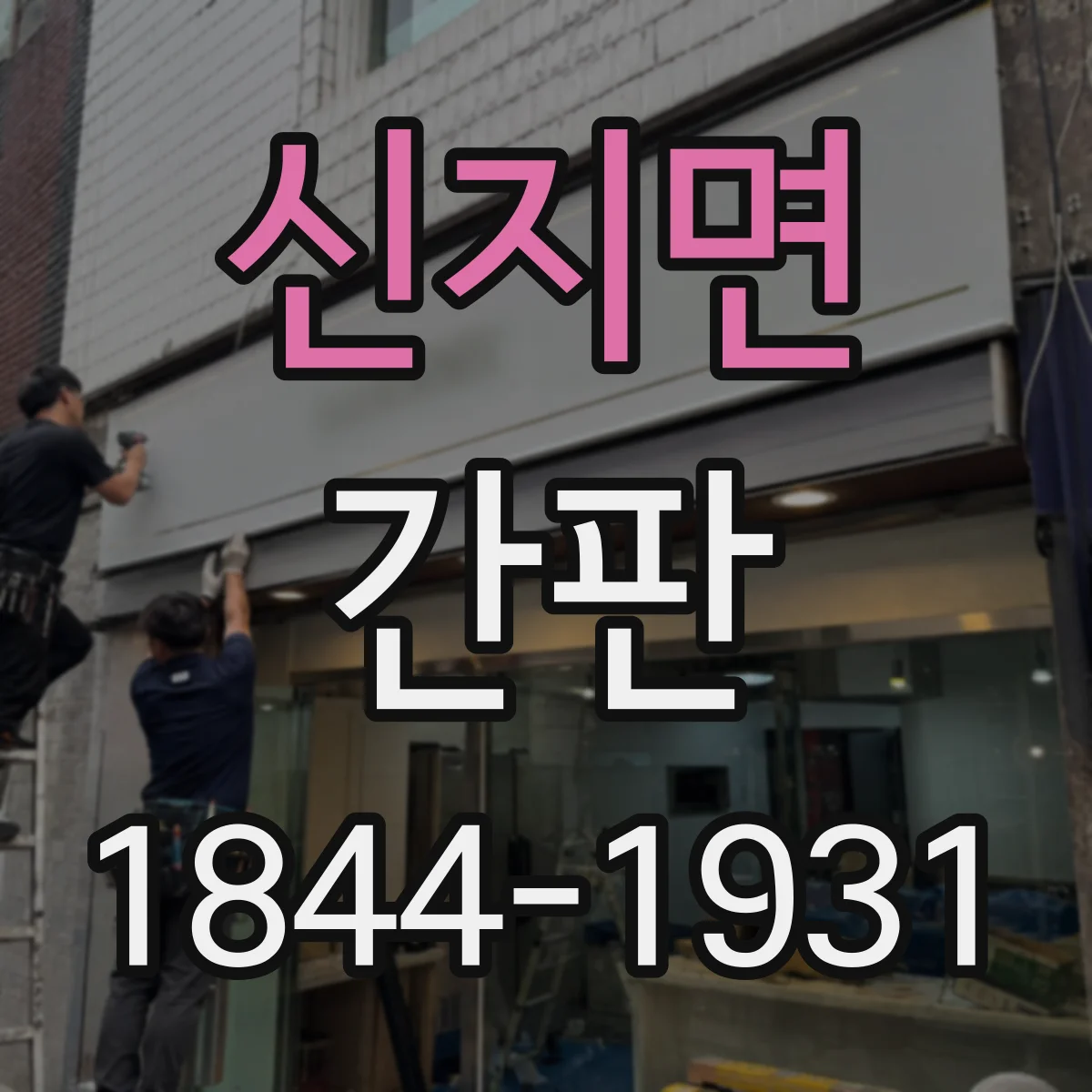 신지면 간판
