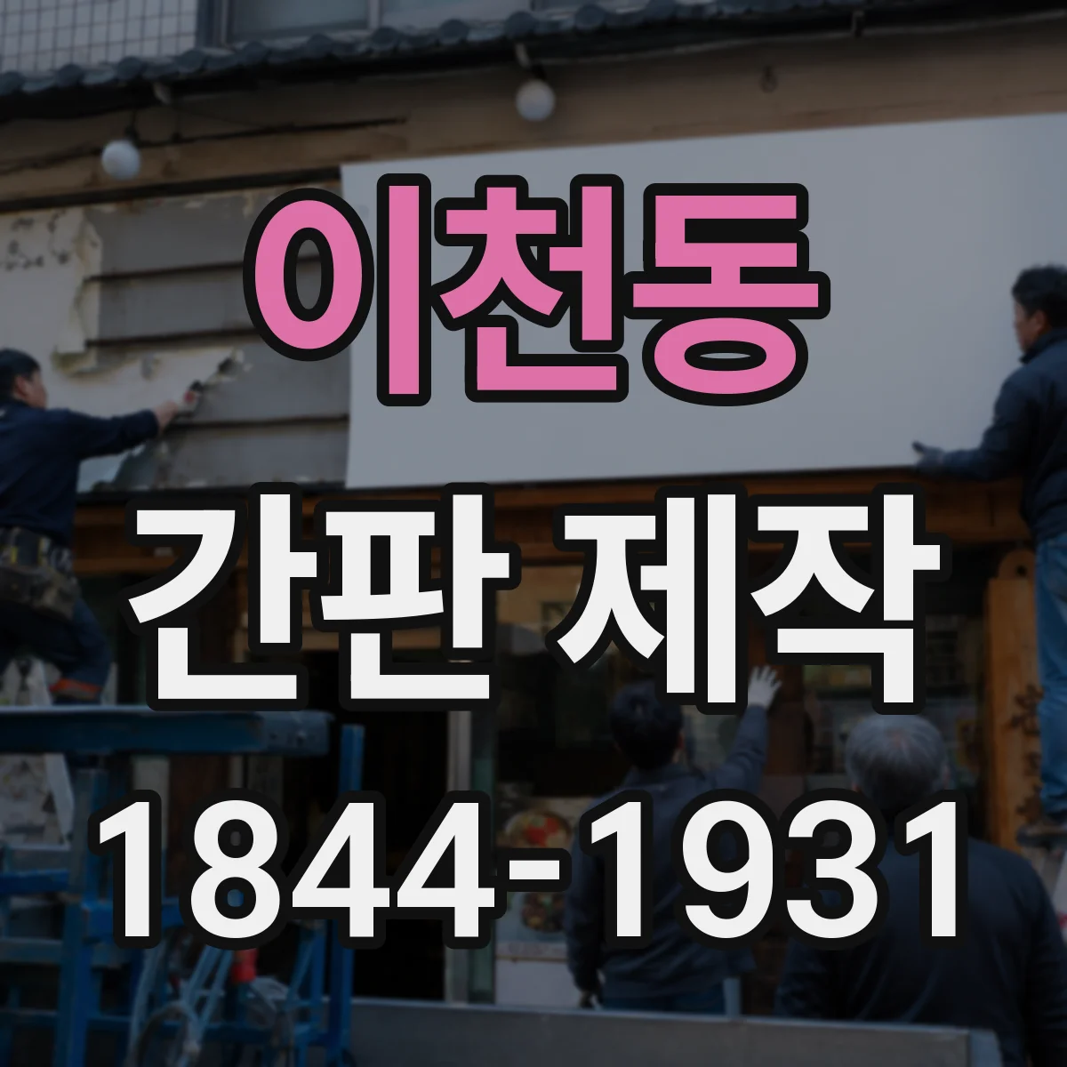이천동 간판 제작