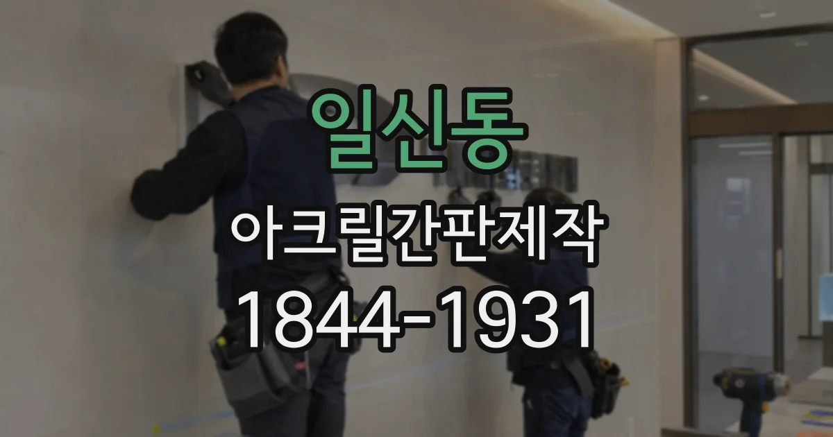 일신동 아크릴간판제작