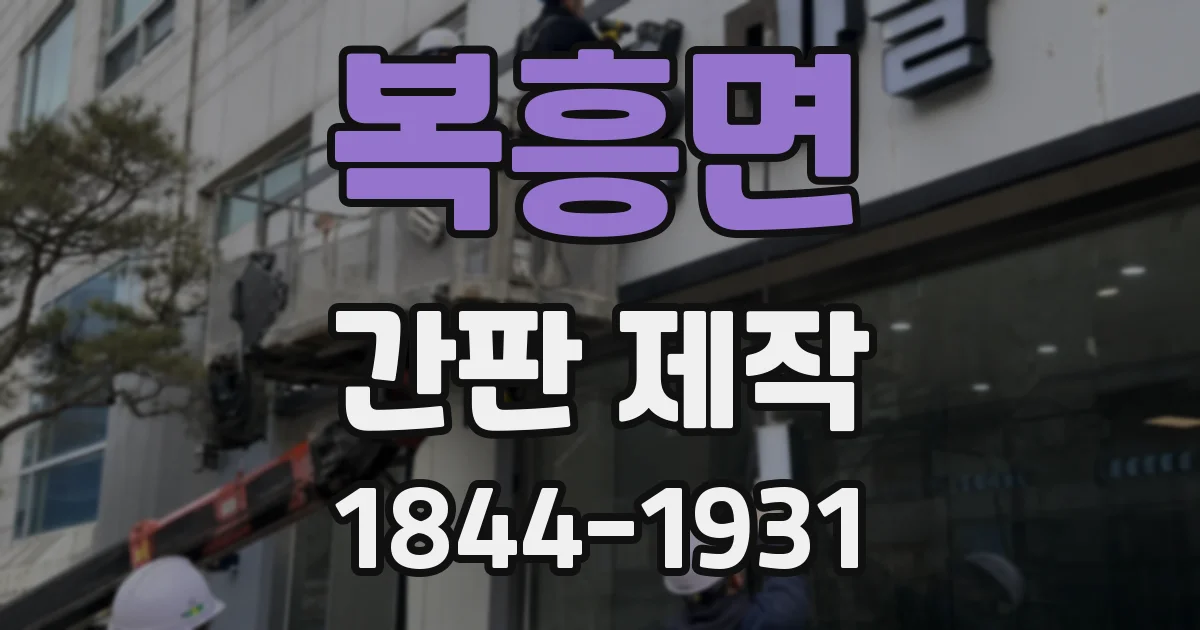 복흥면 간판 제작