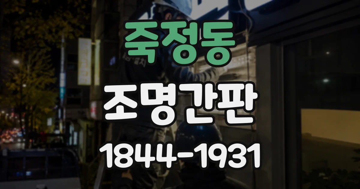 죽정동 조명간판