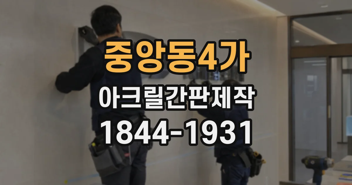 중앙동4가 아크릴간판제작