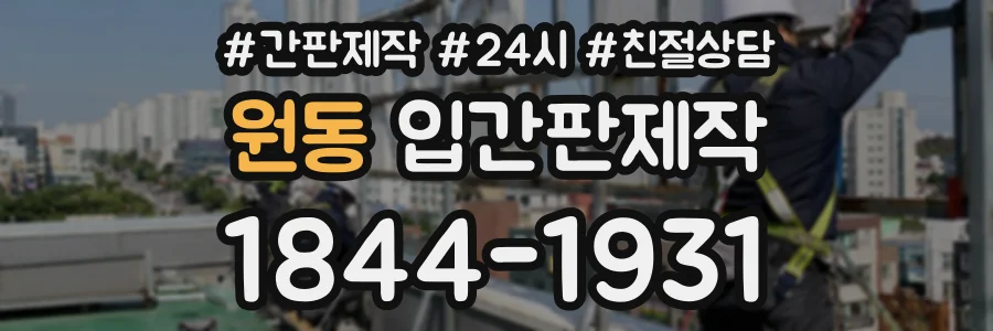 원동 입간판제작 상담 전화 1844-1931