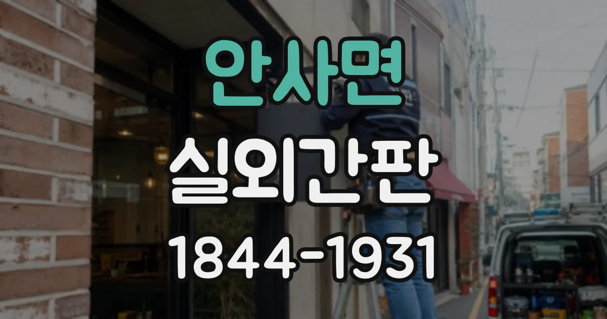 안사면 실외간판