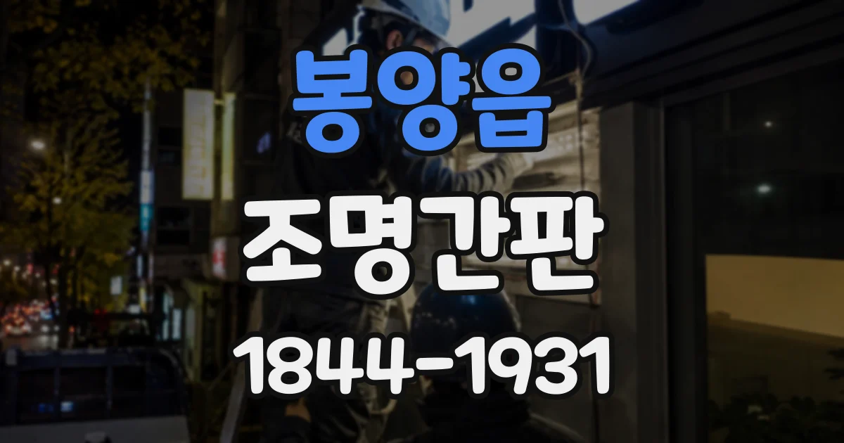봉양읍 조명간판