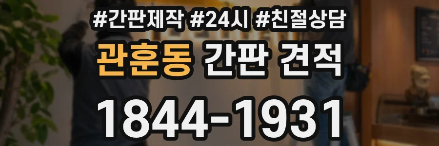 관훈동 간판 견적