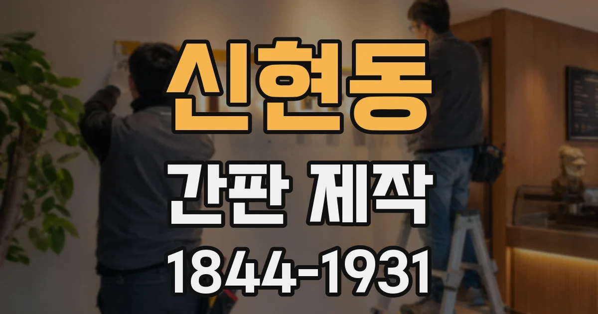 신현동 간판 제작
