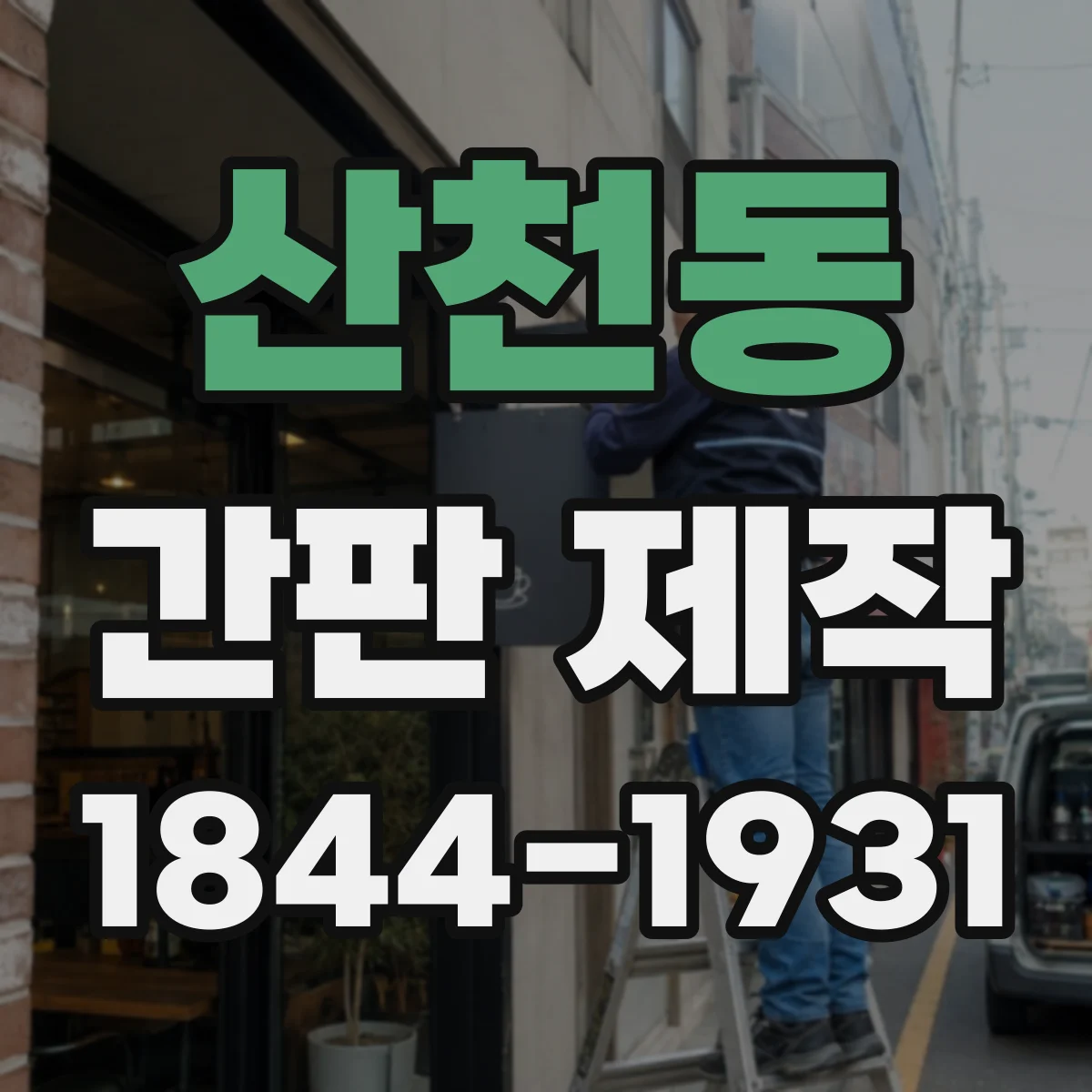 산천동 간판 제작