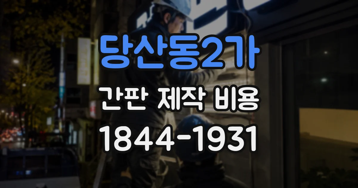 당산동2가 간판 제작 비용