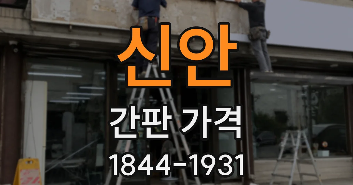 신안 간판 가격