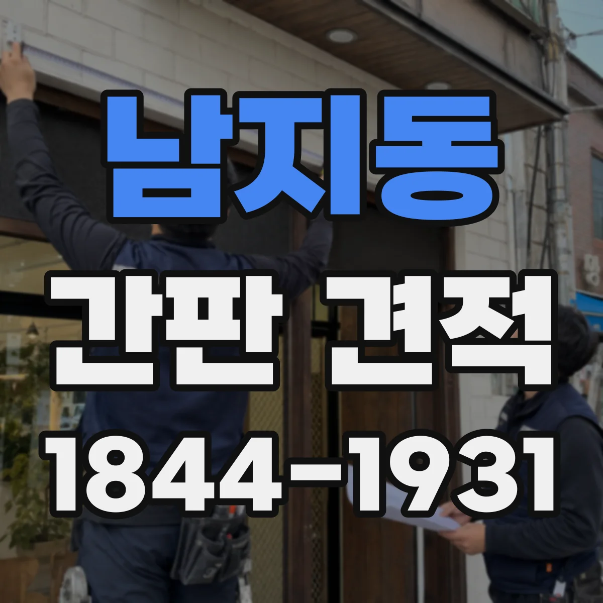 남지동 간판 견적