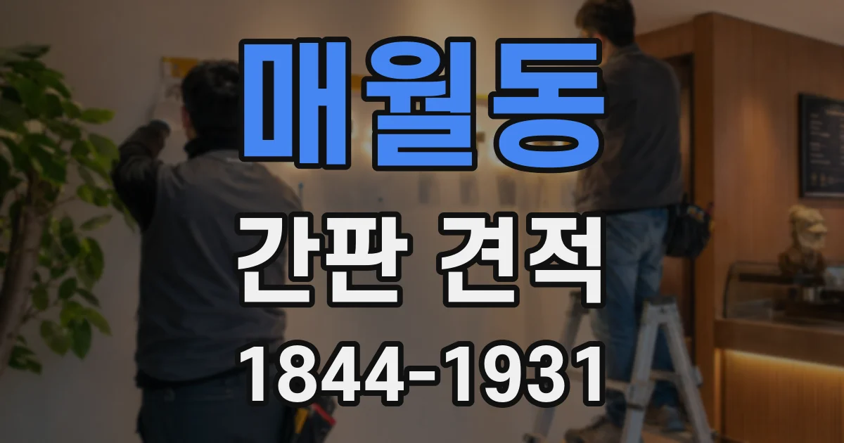 매월동 간판 견적