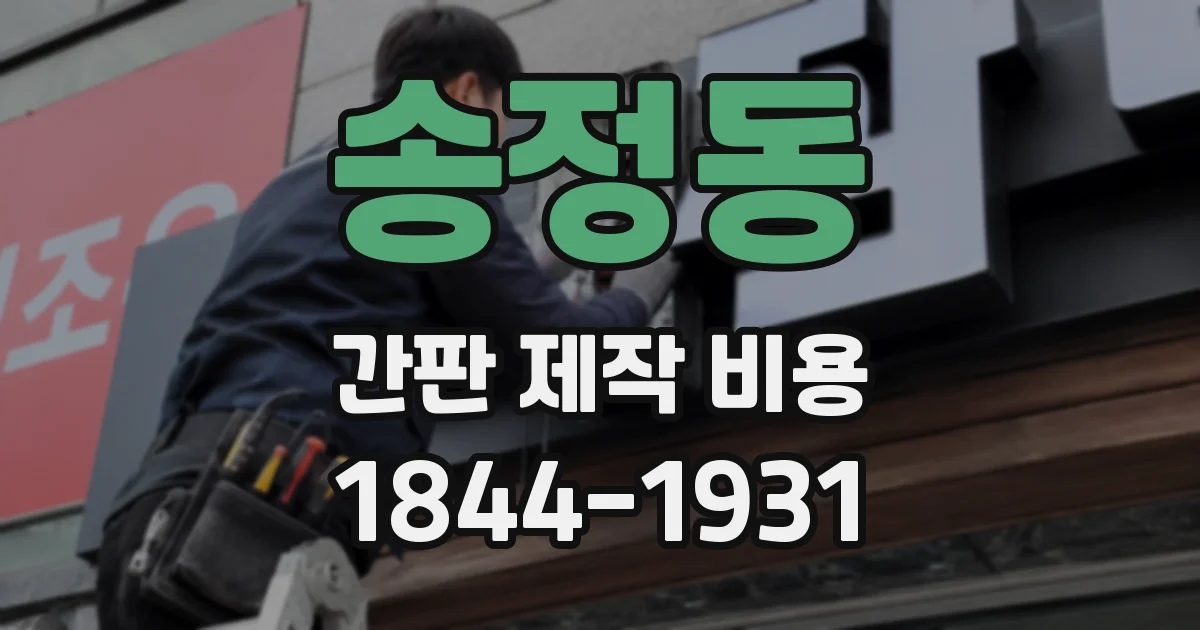 송정동 간판 제작 비용