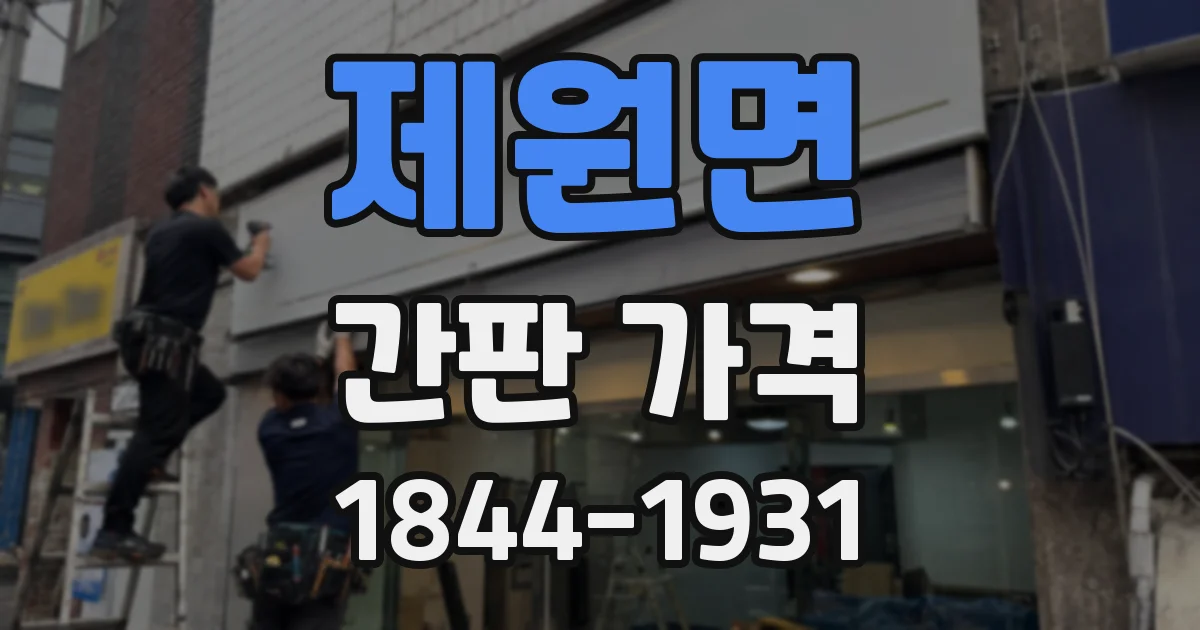제원면 간판 가격