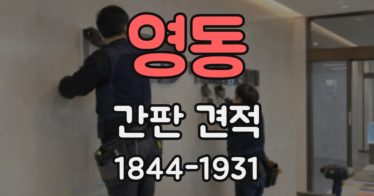 영동 간판 견적
