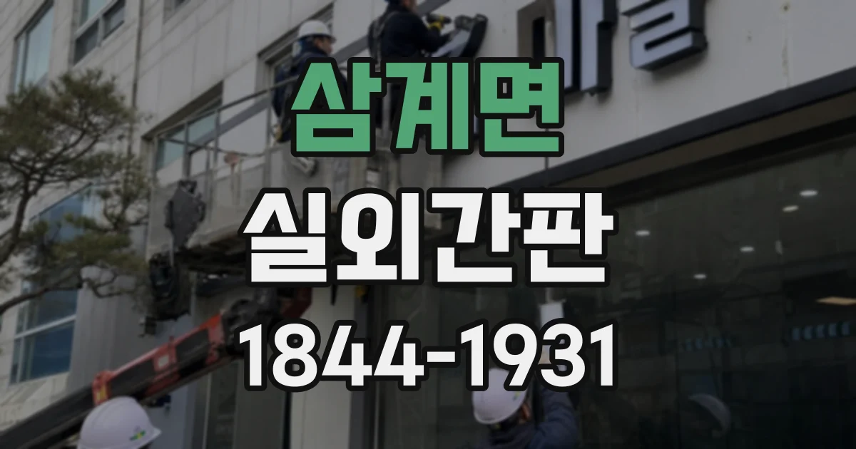 삼계면 실외간판