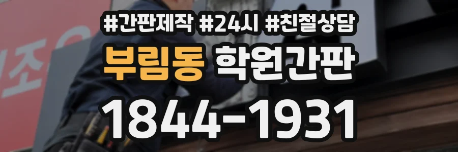 부림동 학원간판 상담 전화 1844-1931