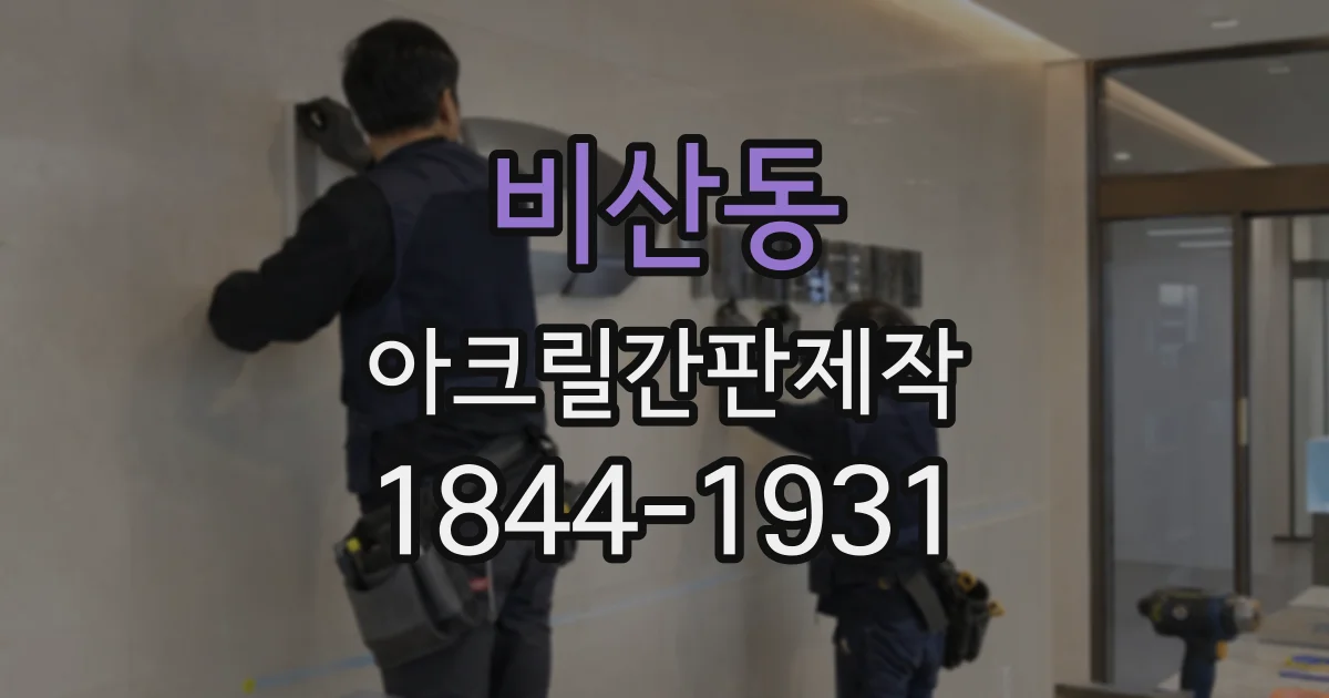비산동 아크릴간판제작