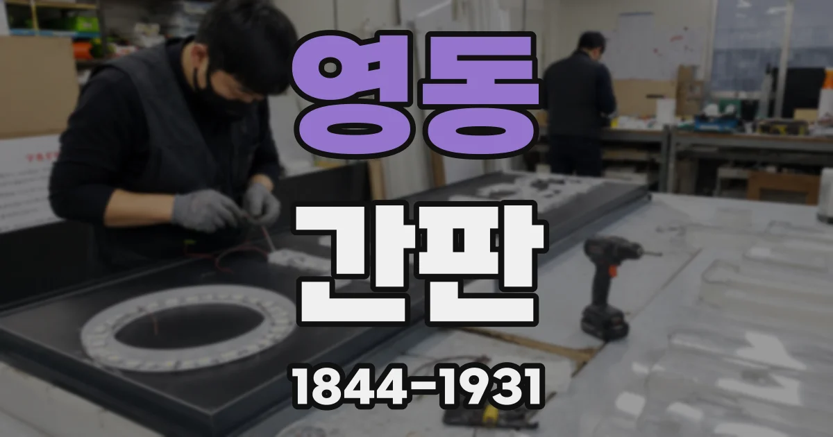 영동 간판