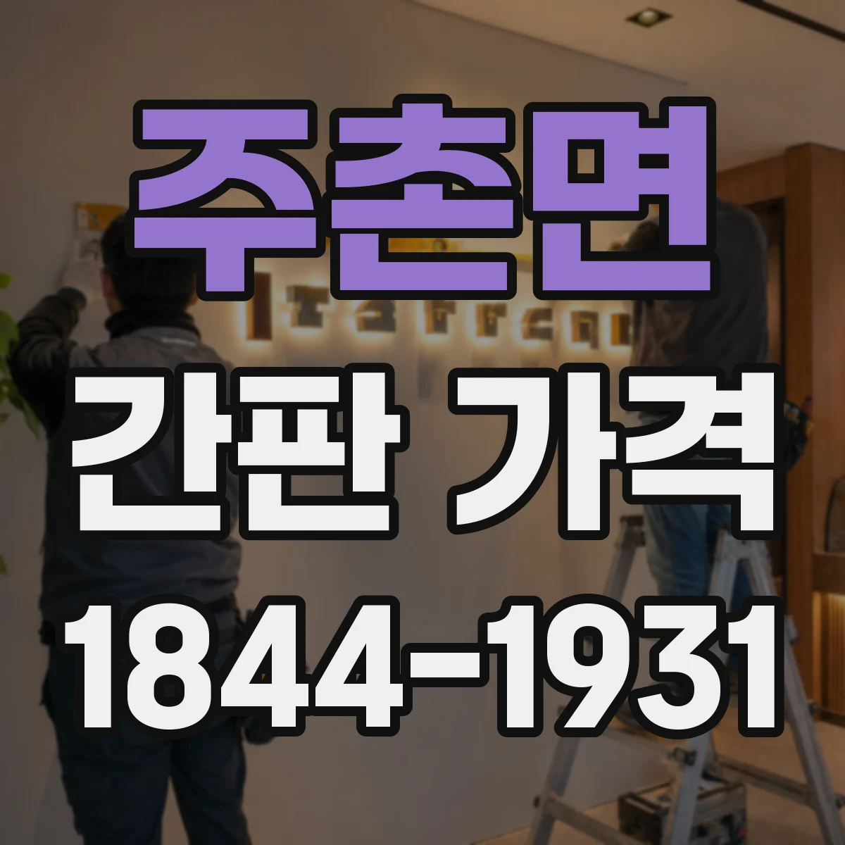주촌면 간판 가격