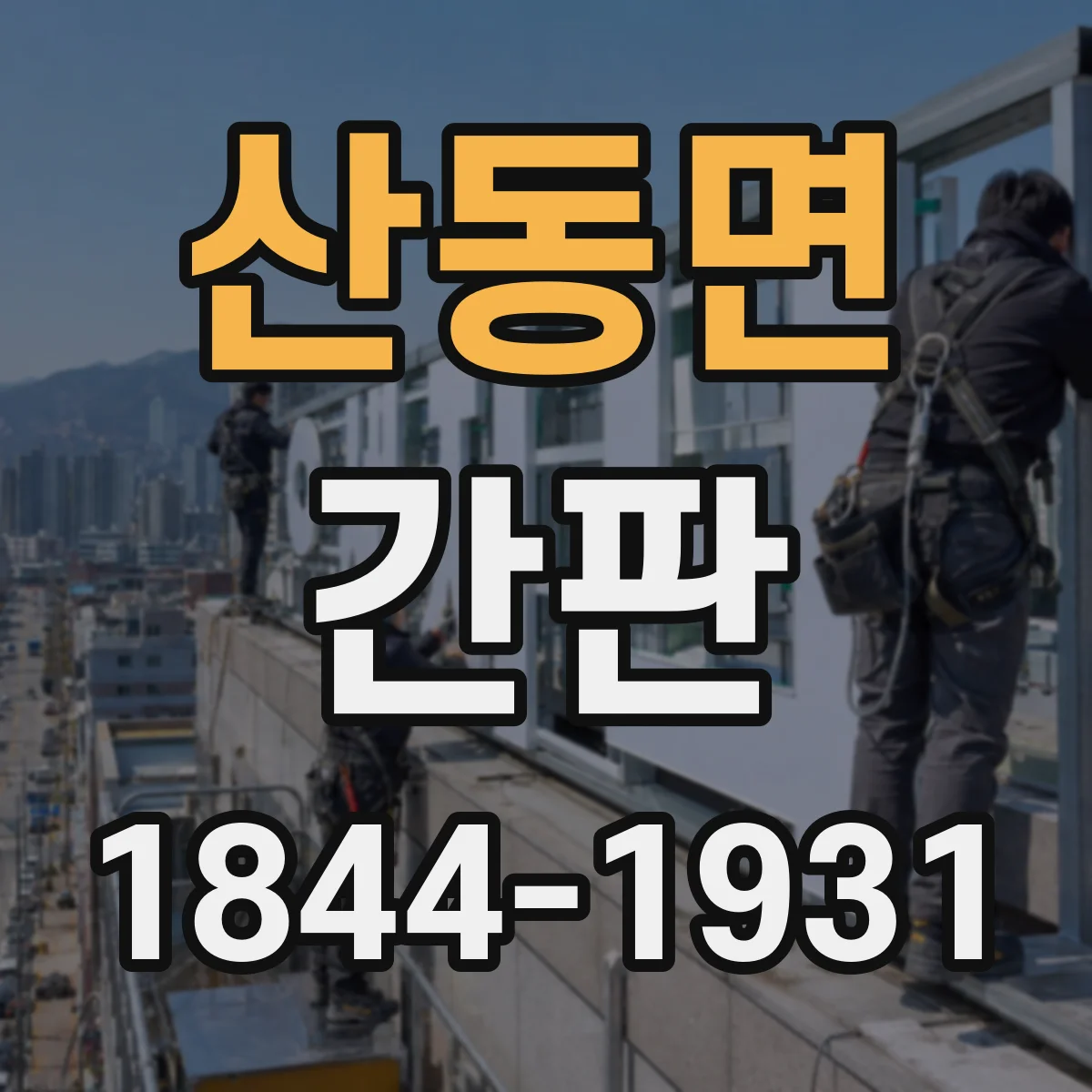 산동면 간판