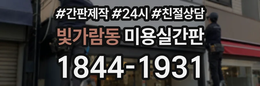 빛가람동 미용실간판 상담 전화 1844-1931