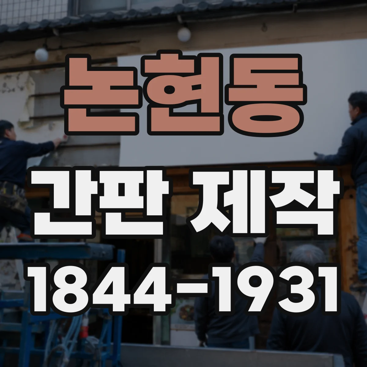 논현동 간판 제작