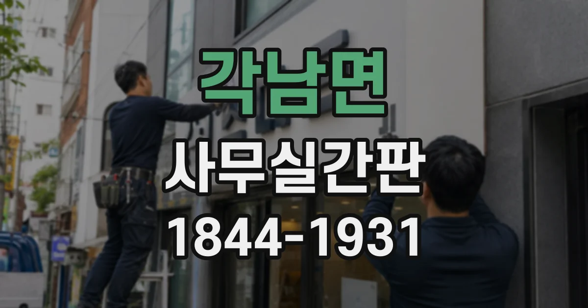 각남면 사무실간판