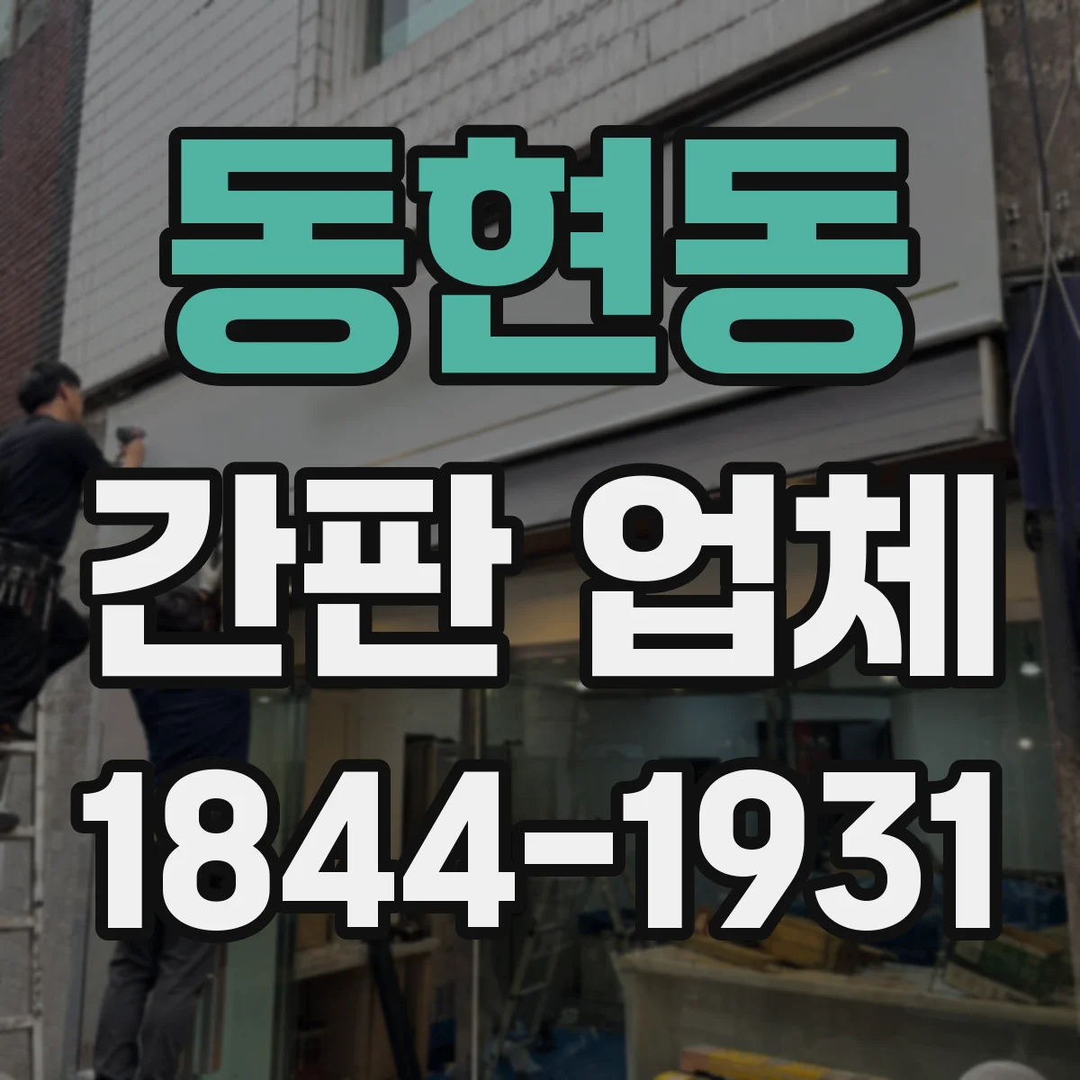 동현동 간판 업체