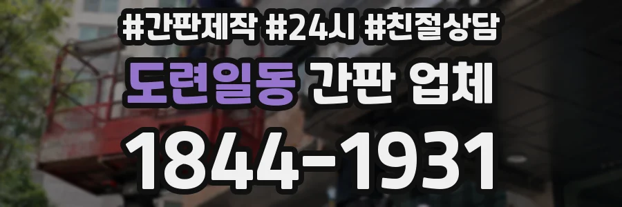 도련일동 간판 업체