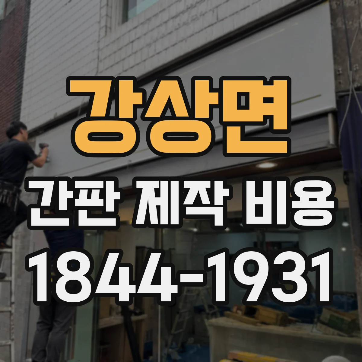 강상면 간판 제작 비용