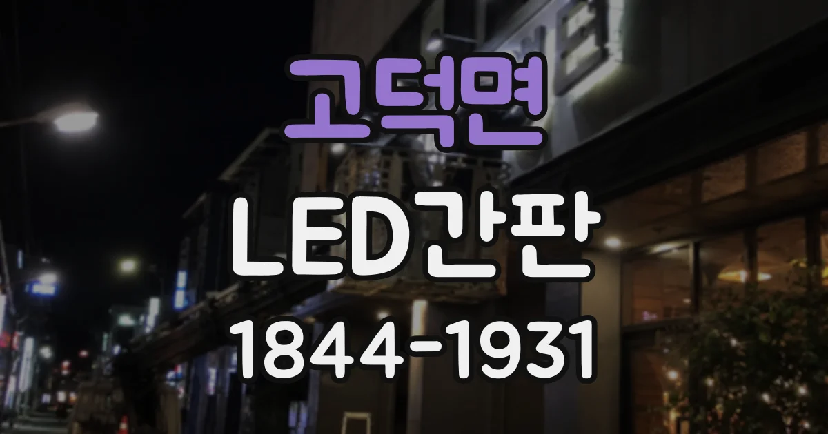 고덕면 LED간판
