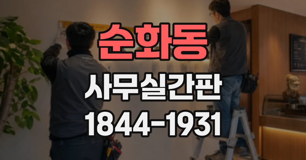 순화동 사무실간판