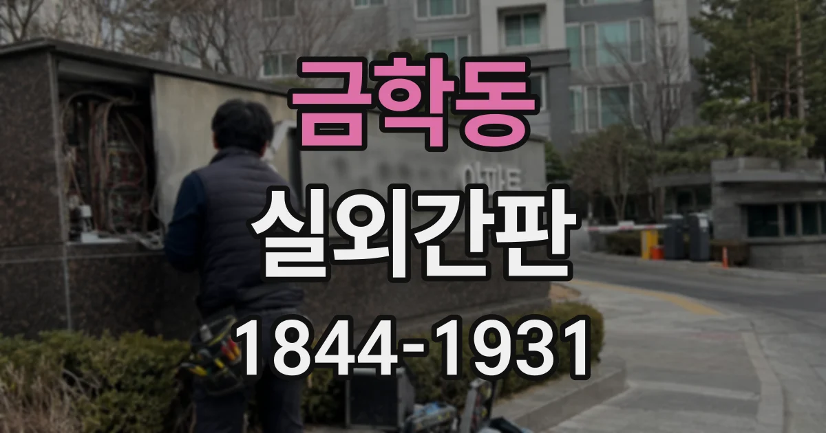 금학동 실외간판