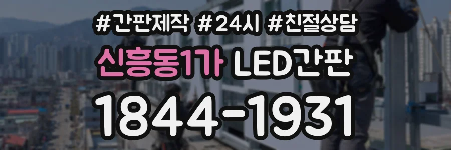 신흥동1가 LED간판 상담 전화 1844-1931
