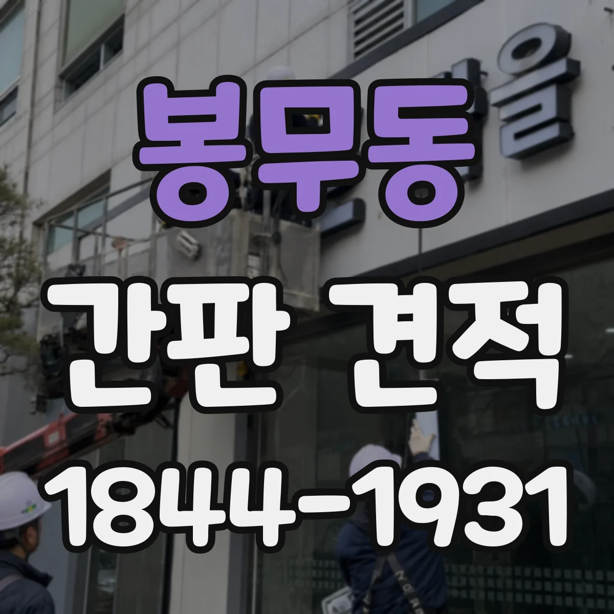 봉무동 간판 견적
