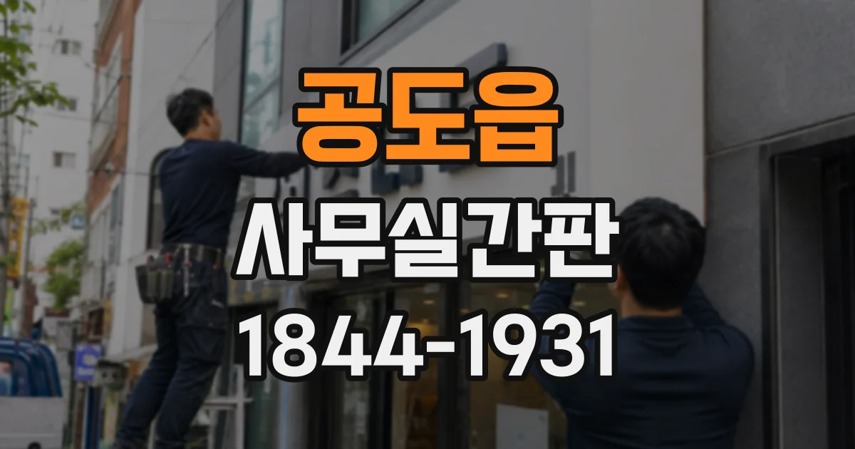 공도읍 사무실간판